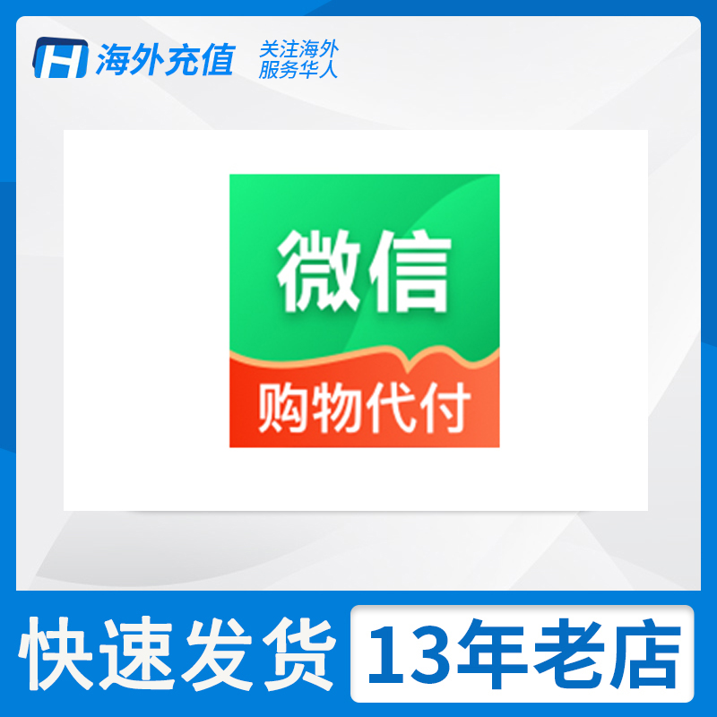 WeChat 中国区 游戏代付 微信/微店代购 微信购物 代付 1