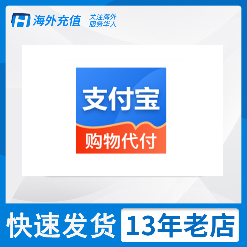 ALIPAY 淘宝/支付宝 代购 游戏代付 中国区 游戏代付