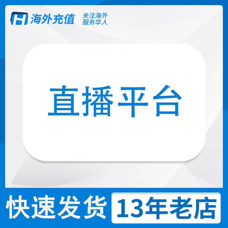 中国区 国内直播平台代充/代付 打赏主播